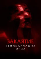  Заклятие: Реинкарнация отца смотреть онлайн (2024) 