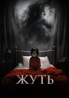  Жуть смотреть онлайн (2024) 