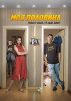  Моя половина смотреть онлайн (2024) 