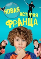  Новые байки Франца смотреть онлайн (2023) 