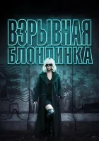  Взрывная блондинка смотреть онлайн (2017) 