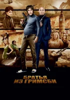  Братья из Гримсби смотреть онлайн (2016) 