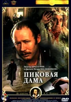  Пиковая дама смотреть онлайн (1982) 