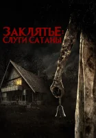  Слуги Сатаны смотреть онлайн (2017) 