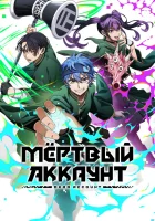  Мёртвый аккаунт смотреть онлайн аниме сериал 1 сезон 