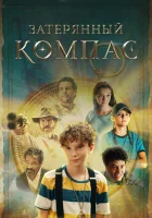  Затерянный компас смотреть онлайн (2022) 
