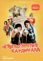  Четыре мушкетера Шарло + Четверо против кардинала смотреть онлайн (1974) 