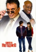  Школа негодяев смотреть онлайн (2006) 