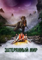  Затерянный мир смотреть онлайн (2009) 