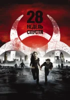  28 недель спустя смотреть онлайн (2007) 