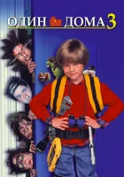  Один дома 3 смотреть онлайн (1997) 
