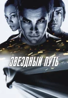  Звездный путь смотреть онлайн (2009) 