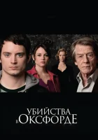  Убийства в Оксфорде смотреть онлайн (2007) 