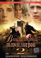  В поисках сокровищ тамплиеров 2 смотреть онлайн (2007) 