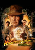  Индиана Джонс и Королевство хрустального черепа смотреть онлайн (2008) 
