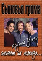  Сыновья грома смотреть онлайн фильм 1 сезон 