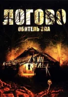  Логово: Обитель зла смотреть онлайн (2008) 