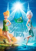  Феи: Тайна зимнего леса смотреть онлайн (2012) 