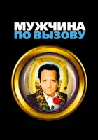  Мужчина по вызову смотреть онлайн (1999) 