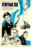  Ответный ход смотреть онлайн (1981) 