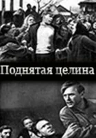  Поднятая целина смотреть онлайн (1940) 