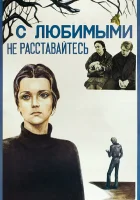  С любимыми не расставайтесь смотреть онлайн (1979) 