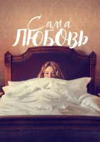  Сама любовь смотреть онлайн (2022) 
