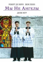  Мы не ангелы смотреть онлайн (1989) 