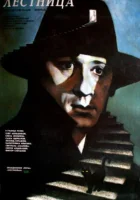  Лестница смотреть онлайн (1989) 