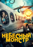  Небесный монстр смотреть онлайн (2023) 