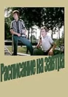  Расписание на завтра смотреть онлайн (1976) 