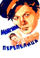  Максим Перепелица смотреть онлайн (1955) 