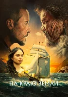  На краю земли смотреть онлайн (2023) 