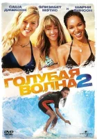  Голубая волна 2 смотреть онлайн (2011) 