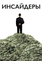  Инсайдеры смотреть онлайн (2010) 
