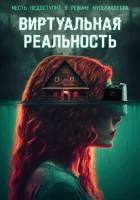  Виртуальная реальность смотреть онлайн (2024) 