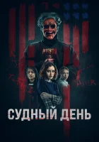  День основателей смотреть онлайн (2023) 