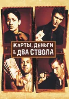  Карты, деньги, два ствола смотреть онлайн (1998) 