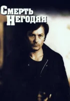  Смерть негодяя смотреть онлайн (1977) 