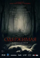  Одержимая смотреть онлайн (2024) 
