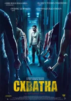  Схватка смотреть онлайн (2023) 