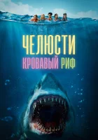  Челюсти. Кровавый риф смотреть онлайн (2024) 