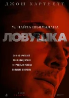  Ловушка смотреть онлайн (2024) 