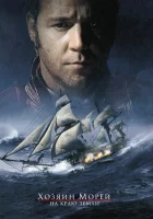 Хозяин морей: На краю Земли смотреть онлайн (2003) 