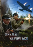  Время вернуться смотреть онлайн (2024) 