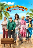  Капкарашка: Кубинская история смотреть онлайн (2024) 