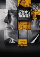  Самый опасный человек смотреть онлайн (2014) 