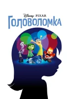  Головоломка смотреть онлайн (2015) 
