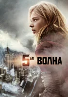  5-я волна смотреть онлайн (2016) 