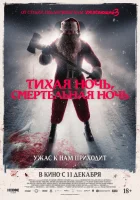  Тихая ночь, смертельная ночь смотреть онлайн (2025) 